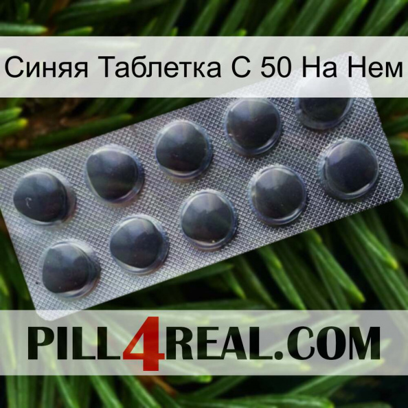 Синяя Таблетка С 50 На Нем 30.jpg